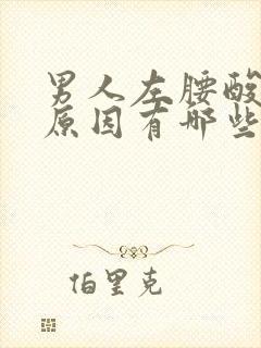 男人左腰酸痛的原因有哪些