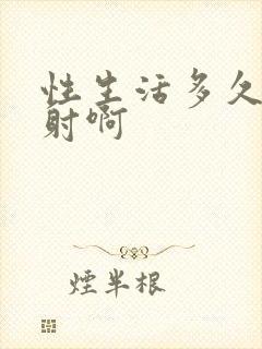 性生活多久算早射啊封面