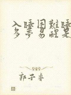 入睡困难睡眠浅多梦易醒是什么原因封面