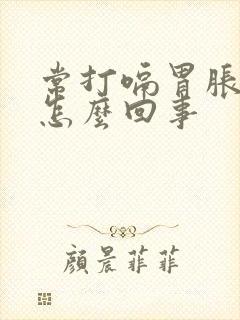 常打嗝胃胀气是怎么回事