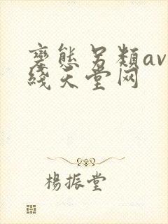 变态另类av在线天堂网