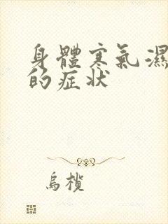 身体寒气湿气重的症状