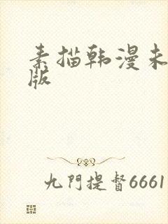 素描韩漫未删减版