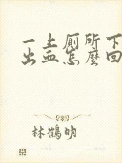 一上厕所下面就出血怎么回事