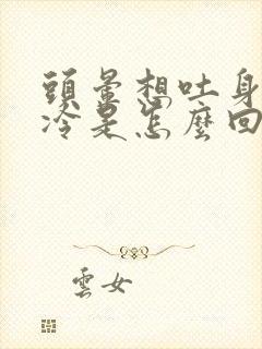 头晕想吐身体发冷是怎么回事封面