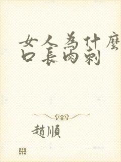 女人为什么阴道口长肉刺