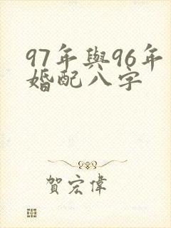 97年与96年婚配八字