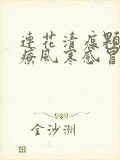 连花清瘟颗粒治疗风寒感冒还是风热感冒