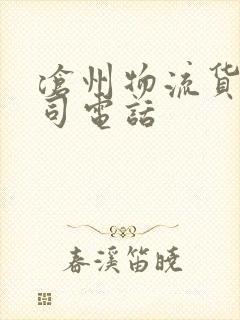 沧州物流货运公司电话