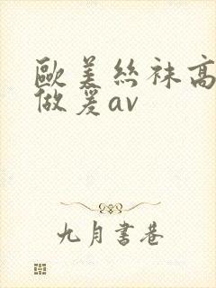 欧美丝袜高跟鞋做爰av