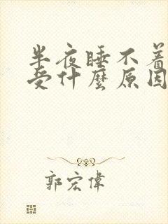 半夜睡不着腿难受什么原因