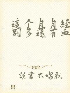 这个月月经量特别多还有血块