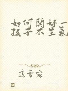 如何哄好一个女孩子不生气封面