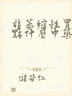 非萎缩性胃炎吃点什么中药