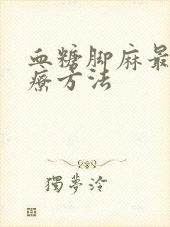 血糖脚麻最快治疗方法封面