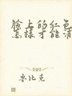 脸上的红色痘痘怎样才能消除