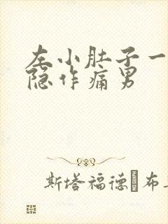 左小肚子一侧隐隐作痛男