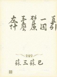 左手臂一直疼是什么原因引起的