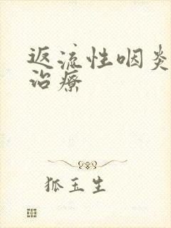 返流性咽炎如何治疗