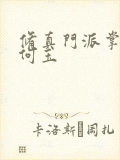 修真门派掌门路何玉封面