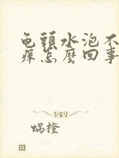 龟头水泡不疼不痒怎么回事