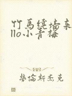 竹马绕墙来hello小青梅