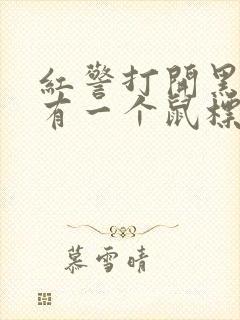 红警打开黑屏只有一个鼠标封面