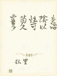 霉菌性阴炎一般多久可以治好