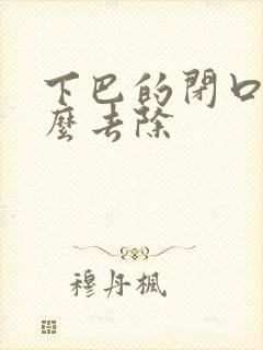 下巴的闭口痘怎么去除