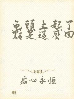 龟头上起了红点点是这么回事