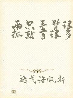 两只手臂很痒一抓就有很多小疙瘩封面