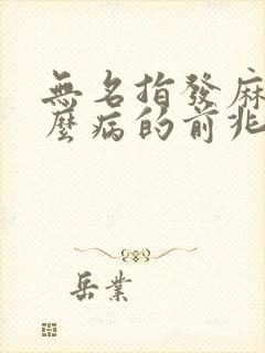 无名指发麻是什么病的前兆