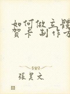 如何做立体蛋糕贺卡 制作方法