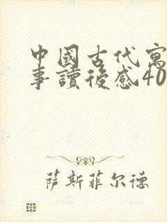 中国古代寓言故事读后感400字三年级免费