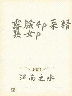 露脸4p采精老熟女p