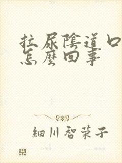 拉尿阴道口刺痛怎么回事