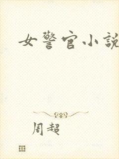 女警官小说