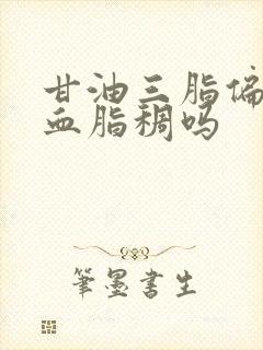 甘油三脂偏高是血脂稠吗