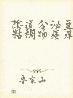 阴道分泌豆腐渣粘稠物瘙痒封面