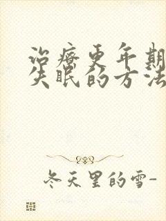 治疗更年期女性失眠的方法