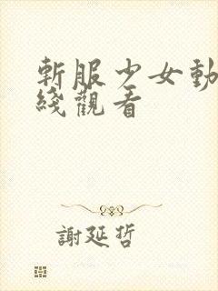 斩服少女动漫在线观看