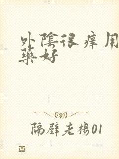 外阴很痒用什么药好封面