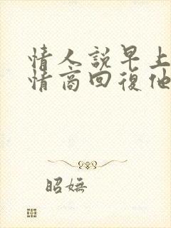 情人说早上好高情商回复他