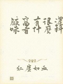 腋窝有很浓的臭味看什么科