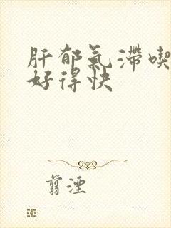 肝郁气滞吃啥药好得快