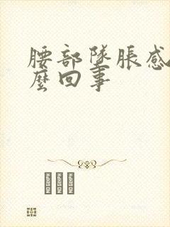 腰部坠胀感是怎么回事封面