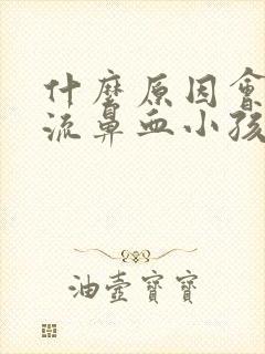 什么原因会引起流鼻血小孩