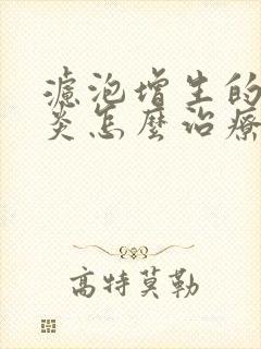 滤泡增生的咽喉炎怎么治疗