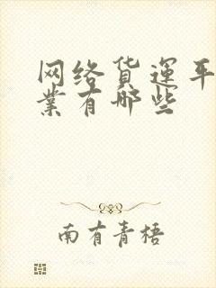 网络货运平台企业有哪些