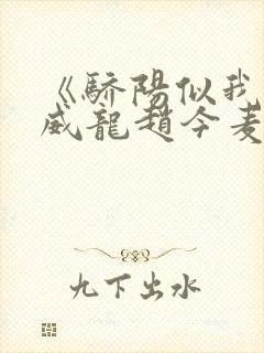 《骄阳似我》宋威龙赵今麦超免费观看